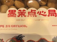 -墨茉点心局(国金街店)