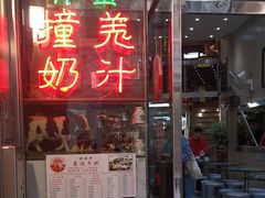 -义顺牛奶公司(新马路老店)
