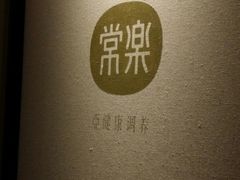 -常乐·对症推拿(来福士第43分店)