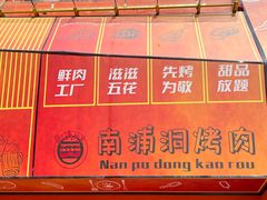 -南浦洞烤肉·新世界版(奥体店)