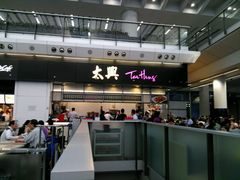 -太兴烧味餐厅(香港机场店)