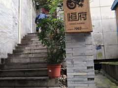 -恒府1993(文昌北路店)