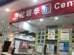 -世纪联华超市(浦电路店)