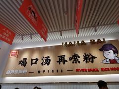 -白妈螺蛳粉(白云万达店)