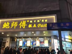门面-鲍师傅糕点(春熙路店)