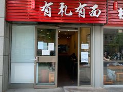 门面-有礼有面(知春路店)
