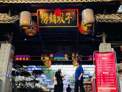 门面-捞锅坝子老火锅(汽博中心店)