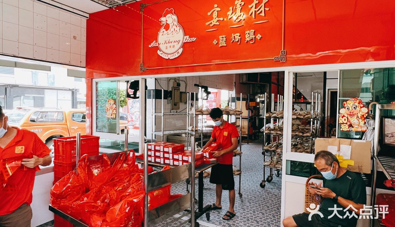 怡保驰名盐焗鸡