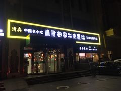 -直隶安家牛肉罩饼(建华店)