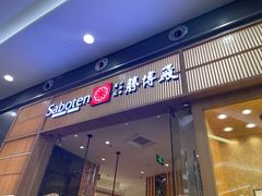 门面-胜博殿日式炸猪排(西红门店)