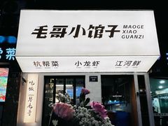 -毛哥小馆子(百井坊巷店)