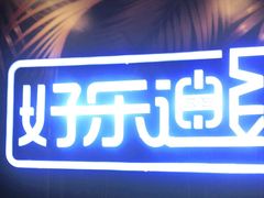 -好乐迪KTV(紫荆广场店)