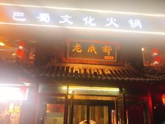 门面-廉恭蜀老成都火锅(善国大桥店)
