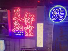 -关你鬼室大型密室逃脱(佛山创意园店)