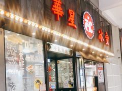 门面-華人 華星冰室(氹仔 店)