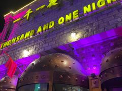 -一千一夜(工体店)