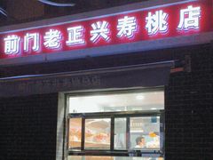 -前门老正兴总店