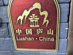 -望庐说·本地菜馆