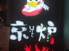 -三人行骨头王火锅(长寿店)