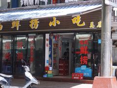 门面-福屿鲜捞小吃·捞化(福屿总店)