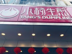 门面-小杨生煎(黄河路店)