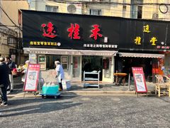 -逸桂禾面馆