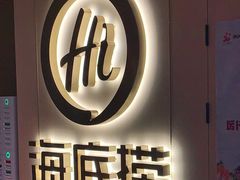 门面-海底捞火锅(北京路店)