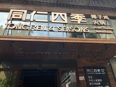 -同仁四季椰子鸡(罗湖国贸店)