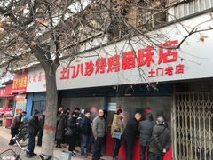 门面-土门八珍烤鸡腊味店(土门老店)