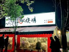 -86烧烤 | 江湖菜(石人总店)