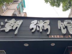 -潮粥馆(长江花园店)
