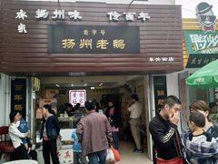 门面-齐家扬州老鹅(东关街店)