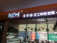 -萝鸡思味秘制泡菜(万家丽店)