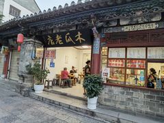 门面-木瓜老店