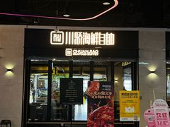 -川骄海鲜自助(王府井奥莱UP TOWN店原世界之花店)