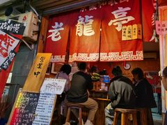 门面-老龙亭拉面店