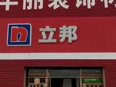 -立邦(宝坻专卖店)