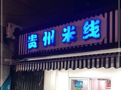 门面-贵州米线(童家巷店)