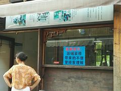 门面-南塘油赞子(南塘店)