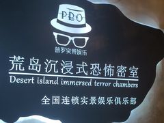 -荒岛实景沉浸密室(江汉路1店)