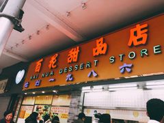 门面-百花传统甜品店(原址店)