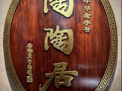 -陶陶居酒家(解放北路店)