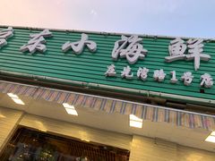 门面-启东小海鲜(庄先湾路1号店)