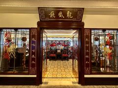 -上海和平饭店龙凤厅 Dragon Phoenix