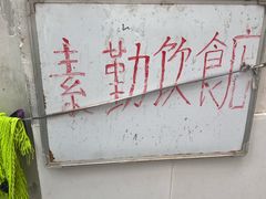 -素勤饮食店(城头巷店)