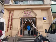 门面-东泰祥生煎馆(重庆北路店)