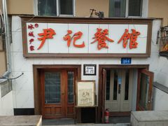 -尹记餐馆(花园店)