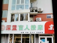 -深蓝盲人推拿·颈肩腰腿疼痛·艾灸调理(清河店)