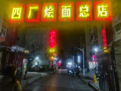 -四厂烩面(棉纺路店)