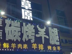 -草原碳烤羊腿(仙塘店)